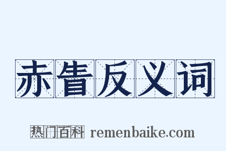 赤眚反义词是什么意思的图片